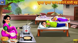 सुबह सुबह खाना बनाने वाली बहू  Saas Bahu  Hindi Kahani  Moral Stories  Hindi Story  Kahaniya [upl. by Colet]