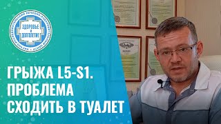 👉​ Грыжа L5S1 Проблема сходить в туалет [upl. by Ecnerol]