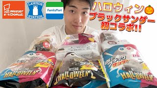 【ミスドampコンビニガチレビュー】初ブラックサンダーコラボドーナツamp新商品スイーツ食べ比べ [upl. by Mikel]