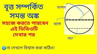 বৃত্ত সম্পর্কিত সমস্ত সমস্যার সমাধান করতে পারবেন এই নিয়ম গুলো জানলে  Circles math bangla [upl. by Tioneb]