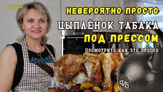 ВСЁ ПРПОСТО Это Цыплёнок Табака  Тапака   Цыплёнок Табака на Сковороде galabum [upl. by Jarv414]