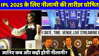 IPL 2025 Mega DateTime amp Venue Announced  IPL 2025 Mega Auction Kab hai  IPL 2025 maga Auction [upl. by Norling98]