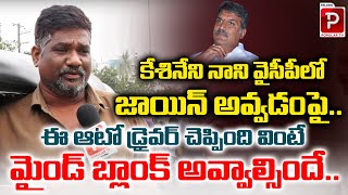 Auto Driver Shocking Comments On Kesineni Nani Join in YCP  YS Jagan  AP Politics  Popular TV [upl. by Joelynn]