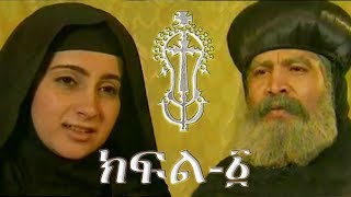 ቅድስት ዮስቲና እና ቅዱስ ቆጵርያኖስ  ክፍል 1  Saints Justina and Cyprian  Part 1  Ye Kidusan Tarik [upl. by Bethesde]