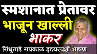 अनाथांची माय हरपली  सिंधुताई सपकाळ l जीवन प्रवास l Sindhutai Sapkal [upl. by Elaval]