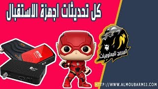 اقوى و افضل موقع لتحميل التحديثات لكل اجهزة الاستقبال [upl. by Ivgnout]