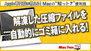 【ZIP】解凍した圧縮ファイルを自動的にゴミ箱に入れる方法【Macの“知っトク”便利技】 [upl. by Zere401]