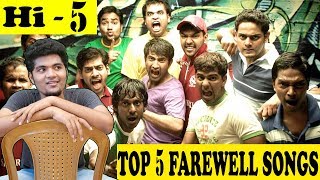 Top 5 Farewell Songs in Tamil Cinema  உங்க Favourite Song என்ன   Hi5  Episode  1 [upl. by Phaedra]