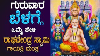 🔴Live🔴ಗುರುವಾರದಂದು ಕೇಳಬೇಕಾದ ಶ್ರೀ ಗುರುರಾಯರ ಗಾಯತ್ರಿ ಮಂತ್ರraghavendragayathriBhakthi Nidhiಭಕ್ತಿ ನಿಧಿ [upl. by Kizzie826]