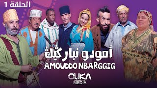 أمودو ن باركيك  الحلقة 1  Amoudo n barggig  Ep 1 [upl. by Dwane]