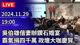 🔴【LIVE直播】吳伯雄偕妻辦鑽石婚宴捐4千萬 政壇大咖出席慶賀｜20241129 ChinaTimes [upl. by Nilcaj]