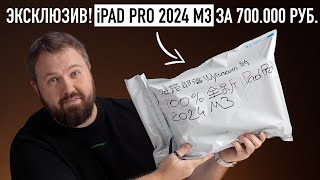 Эксклюзив Распаковка iPad Pro 2024 M3 OLED [upl. by Kcirdneh]