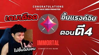 ขึ้นแรงค์ IMMORTAL ตอนตี4 เดือดจัดมีคนโดนแบน [upl. by Nedak]