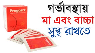 pregcare এর উপকারিতা  গর্ভাবস্থায় মা এবং বাচ্চার সুস্থ রাখার জন্য Food supplement  pregcare sachet [upl. by Emorej]