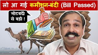 पुरानी नोटबंदी से बड़ी है नयी कमीशन बंदी  Farmers produce trade and commerce bill 2020 [upl. by Ahiel]