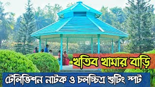 Khatib Khamar Bari  খতিব খামার বাড়ি  TV Natok amp Film Shooting Spot Gazipur  Vlog No 10 [upl. by Yknip]