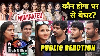 Bigg Boss 12  Who Will Be Eliminated PUBLIC REACTION  Deepika SomiSaba ShivSourabh KritiRoshmi [upl. by Landes]