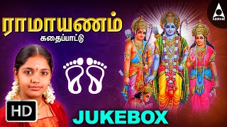 இராமாயணம் கதைப்பாட்டு  ஶ்ரீராமர் பாடல்கள்  Ramayanam Kadhai Pattu  Ramar Tamil Devotional Songs [upl. by Quarta]