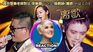 國外聲樂老師對比 信樂團 김건모 張靚穎《離歌버담소리》Vocal Coach Rozettes Comparison Reaction｜janezhang 张靓颖 信乐团 김건모 [upl. by Sension299]