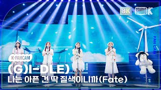 KChoreo 8K 여자아이들 직캠 나는 아픈 건 딱 질색이니까Fate GIDLE Choreography MusicBank 240322 [upl. by Ultima]