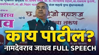 नामदेवराव जाधव FULL SPEECH 2020  प्रत्येकाला प्रेरणा देणारे भाषण [upl. by Acireed843]