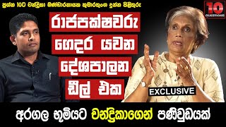 රාජපක්ෂවරු ගෙදර යවන දේශපාලන ඩීල් එක අරගල භූමියට චන්ද්‍රිකාගෙන් පණිවුඩයක්  CBK  10 Questions [upl. by Lasonde697]