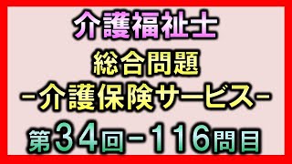 【第34回介護福祉士国家試験・問116】介護保険サービス【総合問題】 [upl. by Amos]