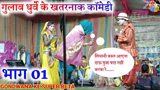 गुलाब धुर्वे के खतरनाक कॉमेडी  भाग 01  Gondwana Comedy  देखना ना भूलें 😜😜🤫 [upl. by Dewar]