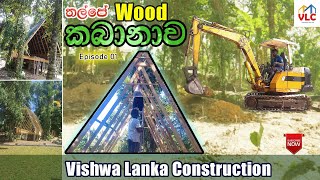 තල්පේ Wood Cabana Construction Galle Episode 01  Your Low Budget Solution for a cottage Srilanka [upl. by Aicele]