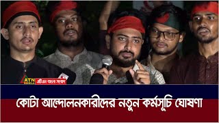 নতুন কর্মসূচির ঘোষণা করলেন কোটা সংস্কার আন্দোলনকারীরা। Quota Andolon  ATN Bangla News [upl. by Bellis670]