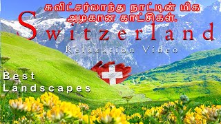 Switzerland  சுவிட்சர்லாந்து நாட்டின் மிக அழகான DRONE காட்சிகள் கண்கள் பார்க்காத காட்சிகள் [upl. by Attehcram]