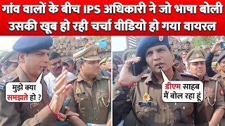 गांव वालों के बीच IPS Officer ने जो भाषा बोली उसकी खूब हो रही चर्चा Video हो गया Viral [upl. by Yecaw]