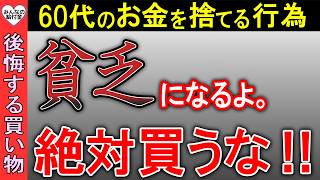 【老後貧乏】50代60代がやってはいけない絶対に後悔する買い物 [upl. by Tham]