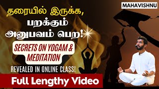 தரையில் இருக்க பறக்கும் அனுபவம் பெற Secrets on Yogam amp Meditation Revealed in Online Class [upl. by Arhez]