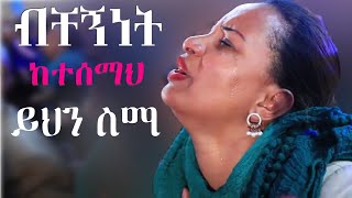 Ethiopian Protestant mezmur song [upl. by Omari]