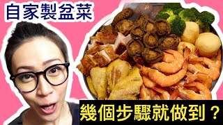 盆菜 自家製盆菜 省錢高水準 附廣東話字幕 Ep14 [upl. by Ynnatirb]