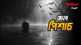 Jol Pishach  জল পিশাচ  Bhootcom Friday Episode [upl. by Aleemaj551]