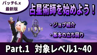 【FF14】占星術師を始めよう！01 カード配りと基本の立ち回り【6x最新】【解説】 [upl. by Adnouqal607]