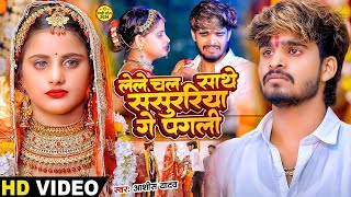 Video  रखीहें बनाके नौकरवा गे  Ashish Yadav का दर्द भरा गाना  Sanjana Mishra  New Song 2024 [upl. by Nosnev]