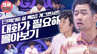 크큭티비 2023 설특집 스트리밍  대화가 필요해 Best 몰아보기  KBS 방송 [upl. by Goddart]