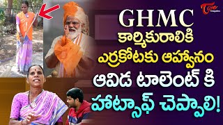 GHMC Worker Narayanamma Exclusive Interview  GHMC కార్మికురాలికి ఎర్రకోటకు ఆహ్వానం  TeluguOne [upl. by Iddo19]