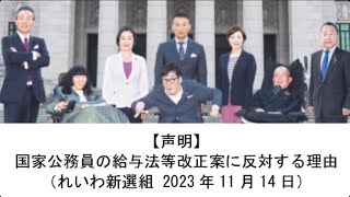 🔹音声🔹【国家公務員の給与法等改正案に反対する理由】声明文れいわ新選組山本太郎 [upl. by Enitsirt]