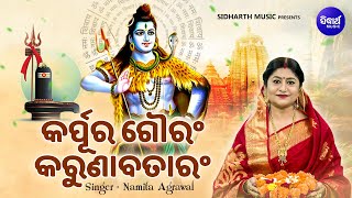 Karpur Gauram Karunavataram  Odia Sloka  Popular Song  Namita Agrawal  କର୍ପୁର ଗୌରଂ କରୁଣାବତାରଂ [upl. by Yssim439]