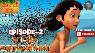 தி ஜங்கிள் புக்  அத்தியாயம் 2  காட்டுக் கருந்தேனீக்கள்  சீசன்1 JUNGLE BOOK IN TAMIL [upl. by Ahusoj]