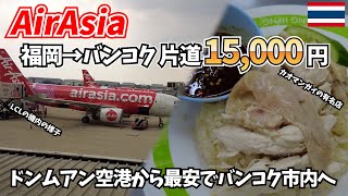 【エアアジア】片道15000円で行く福岡→バンコク！ドンムアン空港から最安で市内に移動して有名カオマンガイを食べてみる【タイ1日目】1 [upl. by Uranie]