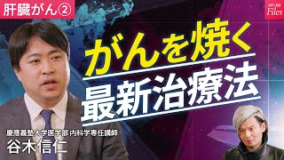 【肝臓がん②】最新の治療法外科的切除アブレーション治療セカンドオピニオン病院の選び方肝移植の課題脳死肝移植ドナーの意思表示〈慶應大医学部HPM監修〉 [upl. by Rehpoitsirhc]