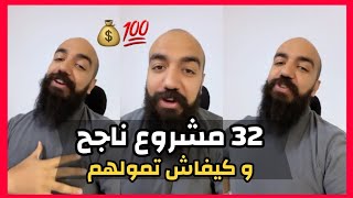 سيمو لايف  32 مشروع ناجح و مربح 🔥 و كيف تحصل على تمويل لمشروعك؟ SIMO LIFE [upl. by Assitruc]