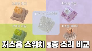 기계식 키보드 저소음 스위치 5종 소리 비교 저소음코랄축 오테뮤 피치 TTC아이스프로즌 저소음 베이지축 오테뮤 라임 [upl. by Hanoj]