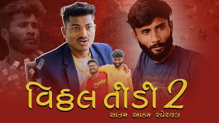 Vithhal Teedi Part  2  વિઠ્ઠલ તીડી   Crazy Gando [upl. by Wrdna]