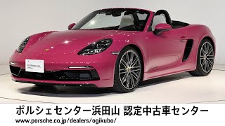 【ポルシェセンター浜田山 荻窪認定中古車センター】718 Boxster GTS 40 車体末尾番号321 [upl. by Notnert]